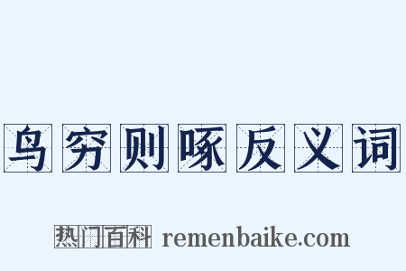 鸟穷则啄反义词是什么意思的图片